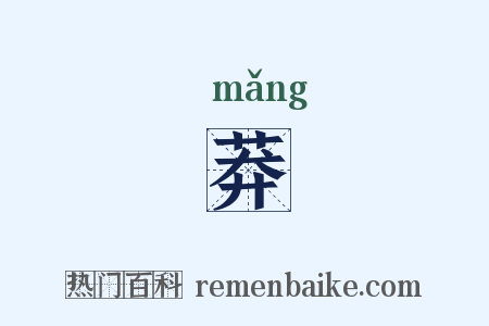 莽是什么意思的图片